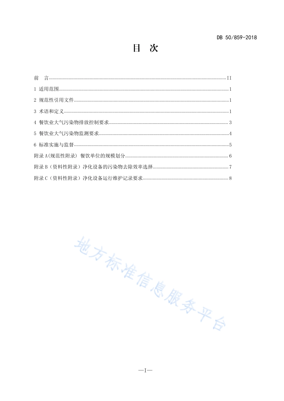 DB50_ 859-2018餐饮业大气污染物排放标准.pdf_第3页