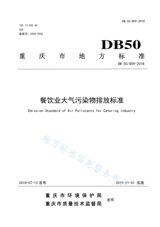 DB50_ 859-2018餐饮业大气污染物排放标准.pdf