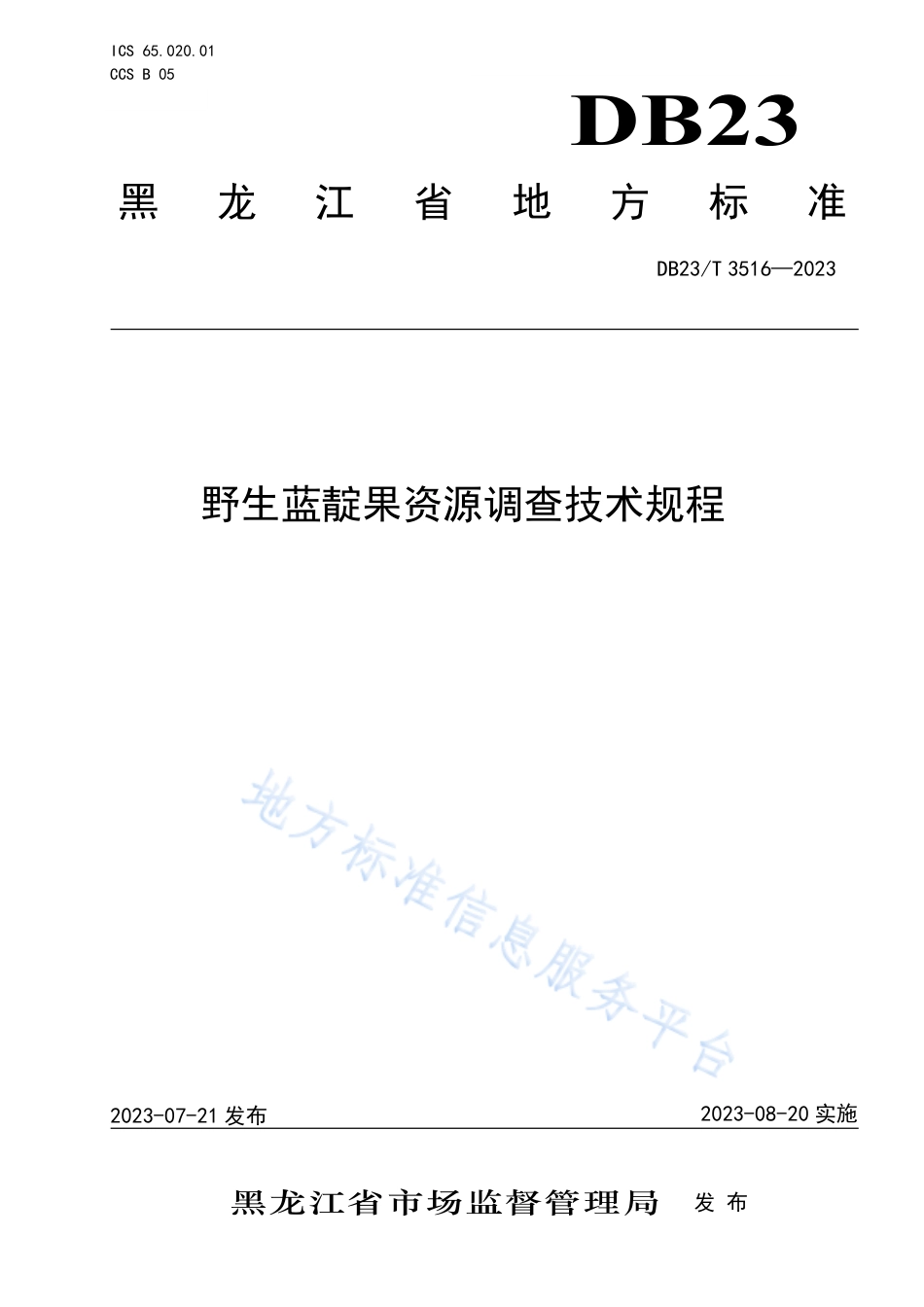 DB23_T 3516—2023野生蓝靛果资源调查技术规程.pdf_第1页