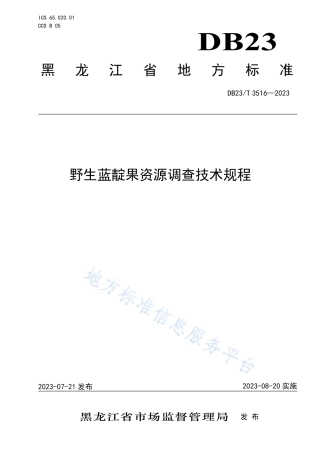 DB23_T 3516—2023野生蓝靛果资源调查技术规程.pdf