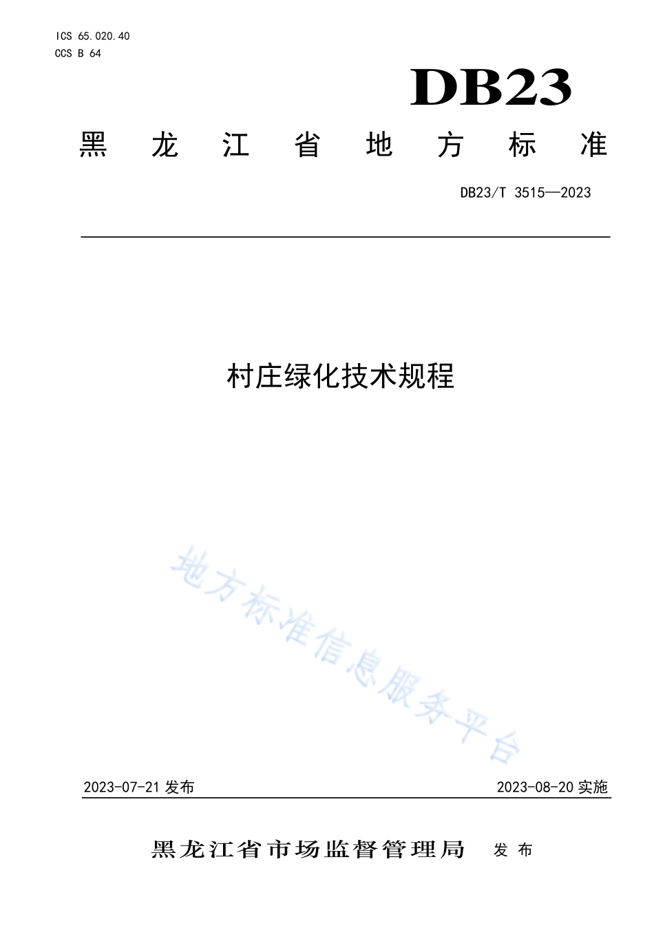 DB23_T 3515—2023村庄绿化技术规程.pdf_第1页