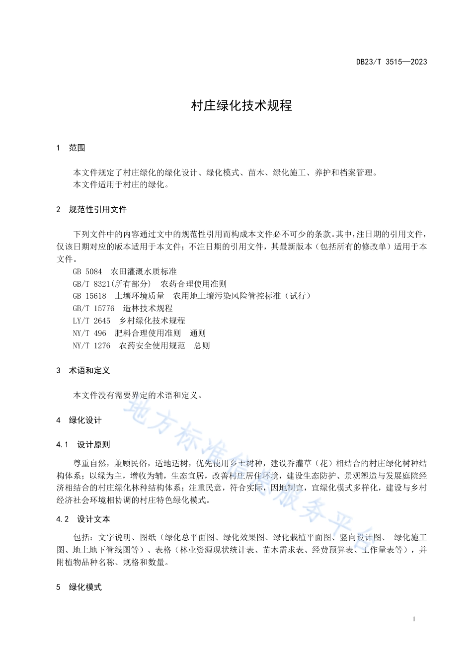 DB23_T 3515—2023村庄绿化技术规程.pdf_第3页