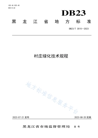 DB23_T 3515—2023村庄绿化技术规程.pdf