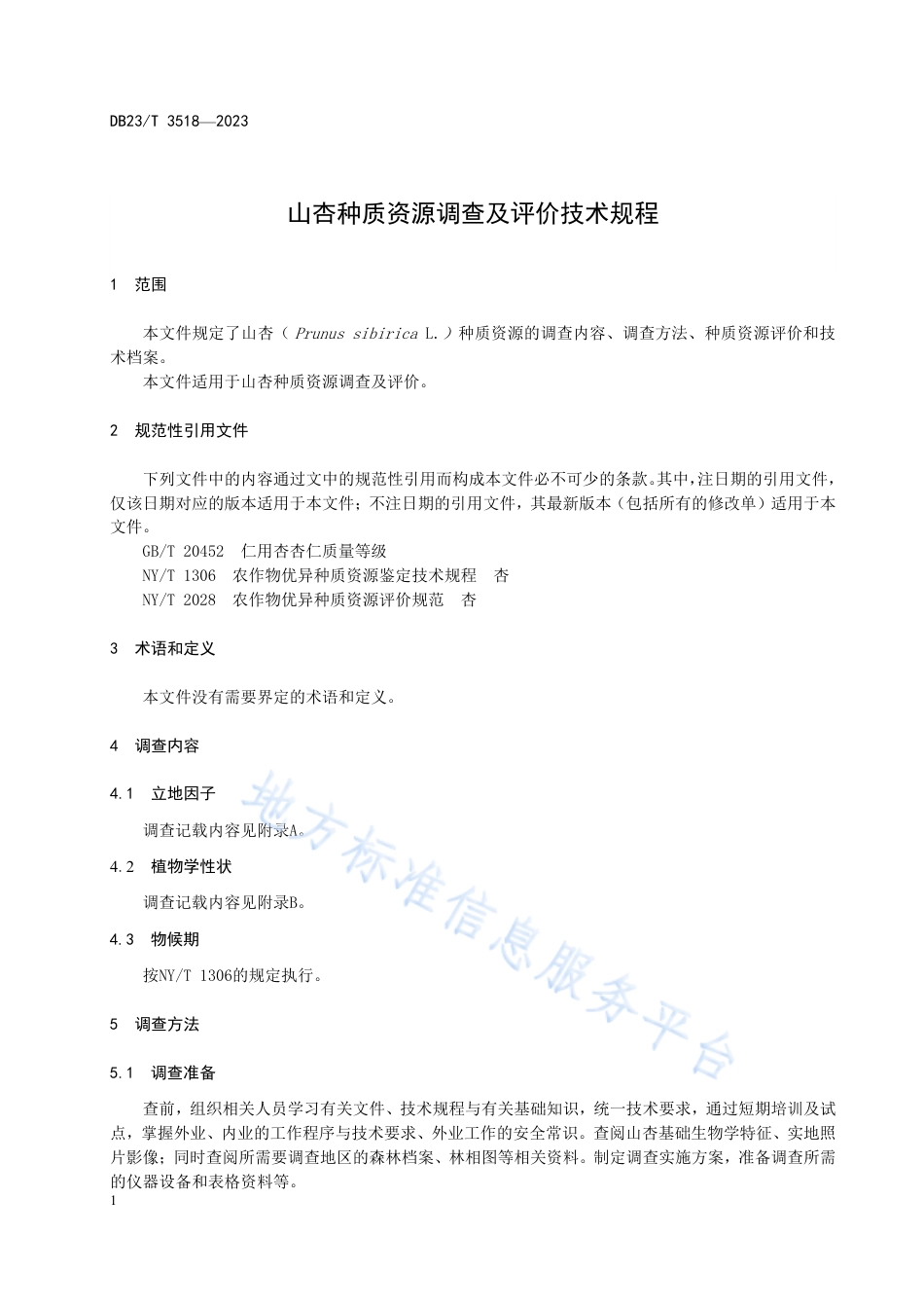 DB23_T 3518—2023山杏种质资源调查及评价技术规程.pdf_第3页