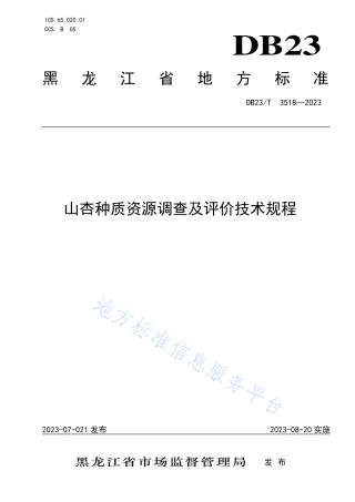 DB23_T 3518—2023山杏种质资源调查及评价技术规程.pdf