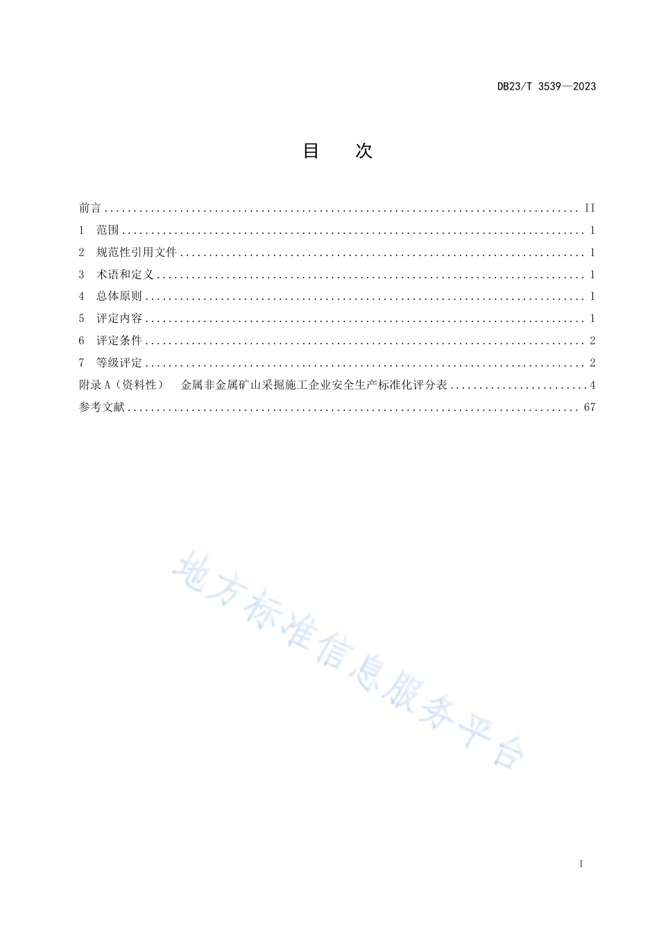 DB23_T 3539—2023金属非金属矿山采掘施工企业安全生产标准化评定规范.pdf_第2页