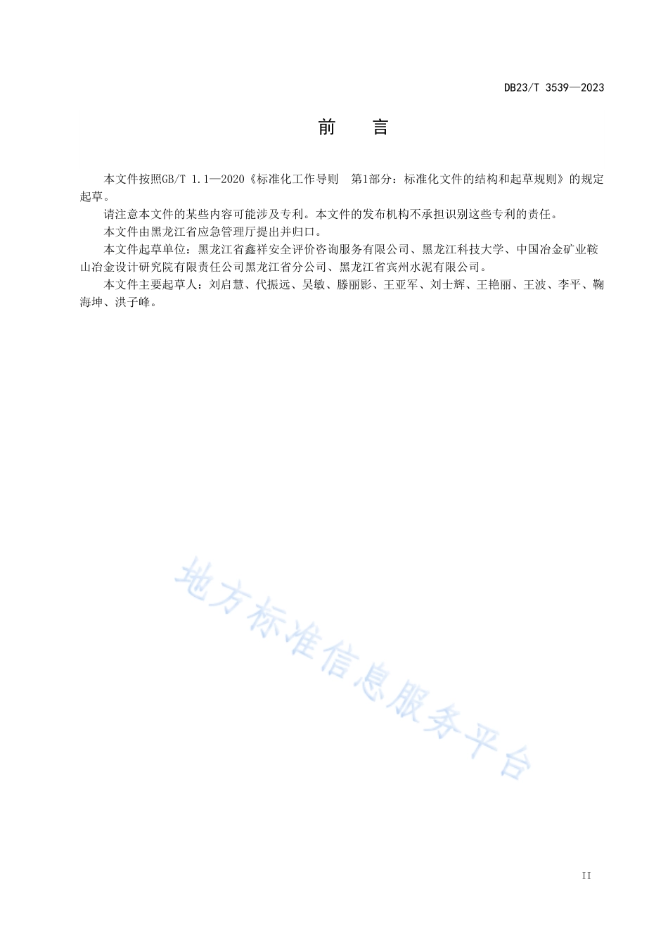 DB23_T 3539—2023金属非金属矿山采掘施工企业安全生产标准化评定规范.pdf_第3页
