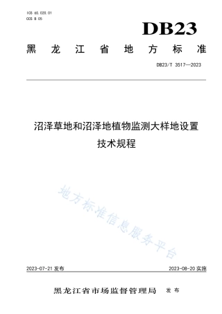 DB23_T 3517—2023沼泽草地和沼泽地植物监测大样地设置技术规程.pdf