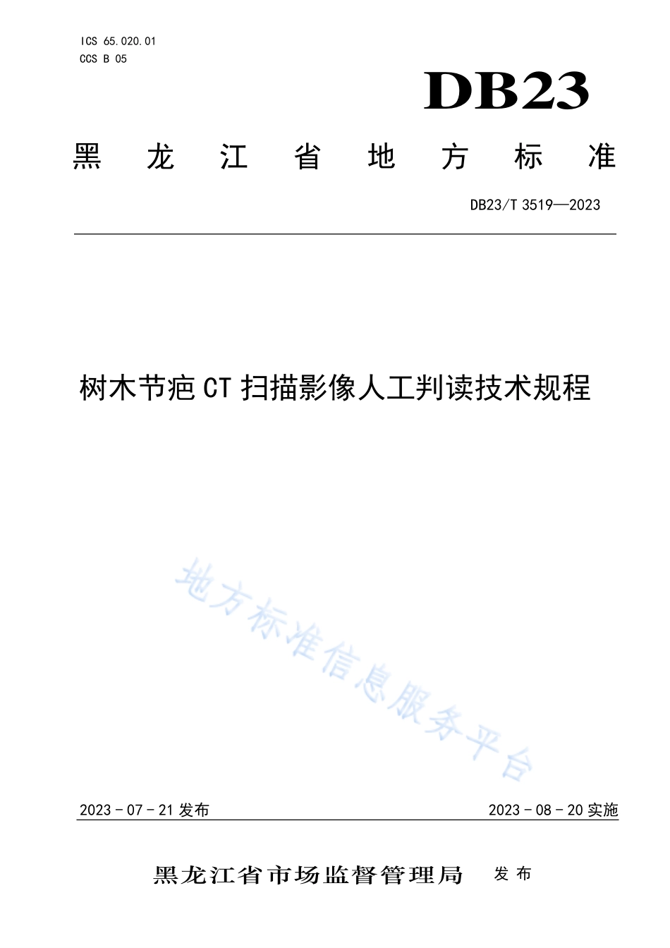 DB23_T 3519—2023树木结疤CT扫描影像人工判读技术规程.pdf_第1页