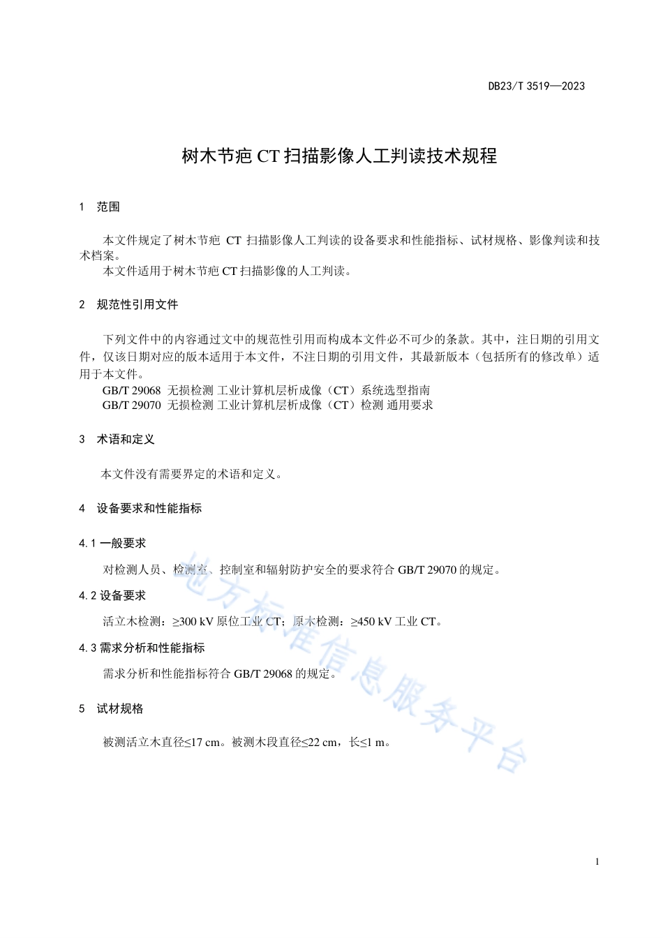 DB23_T 3519—2023树木结疤CT扫描影像人工判读技术规程.pdf_第3页