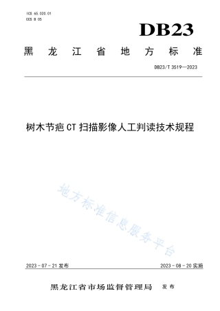 DB23_T 3519—2023树木结疤CT扫描影像人工判读技术规程.pdf