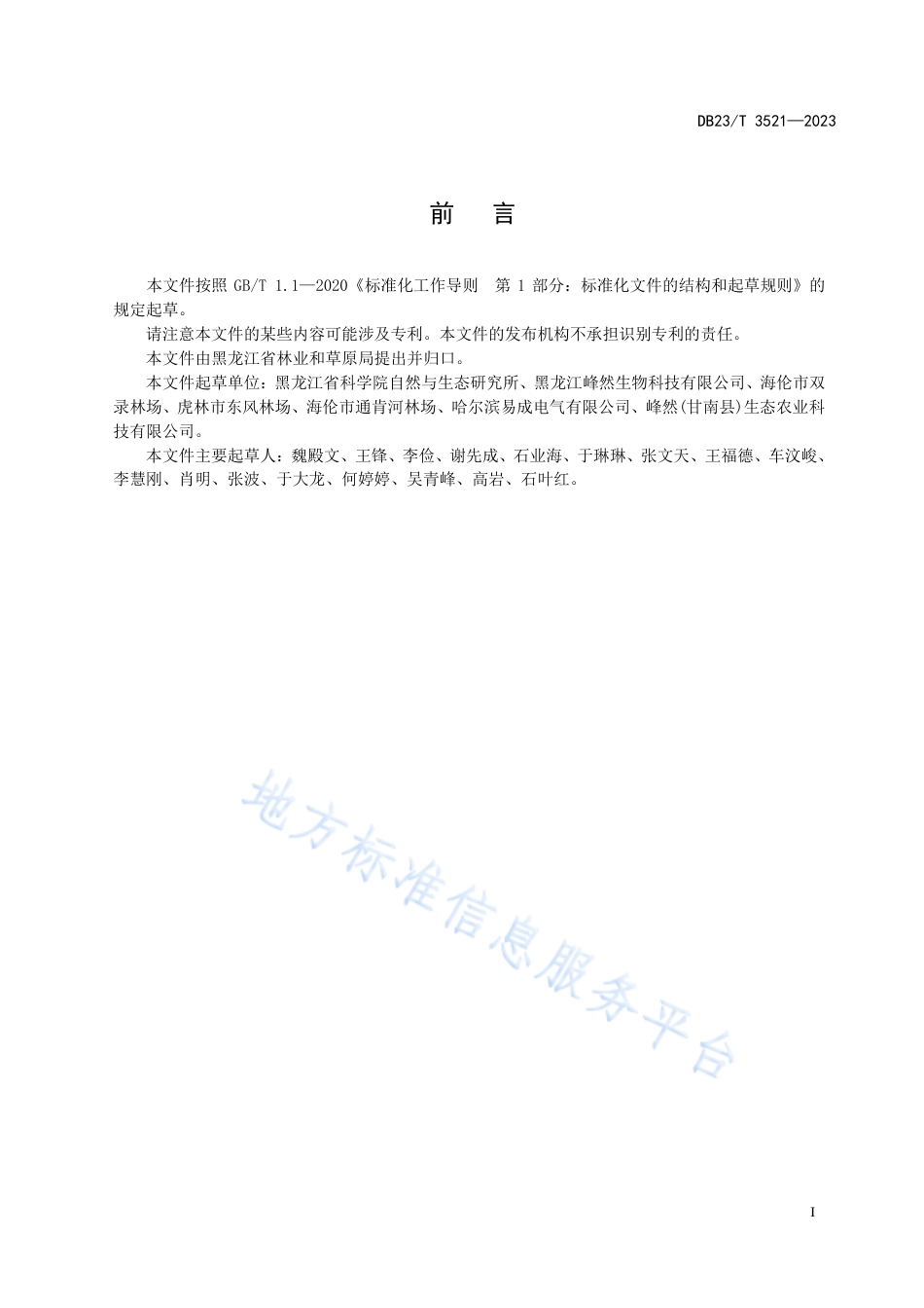 DB23_T 3521—2023蓝靛果轻基质网袋育苗技术规程.pdf_第3页