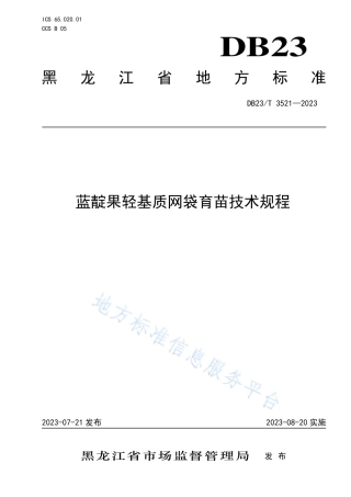 DB23_T 3521—2023蓝靛果轻基质网袋育苗技术规程.pdf