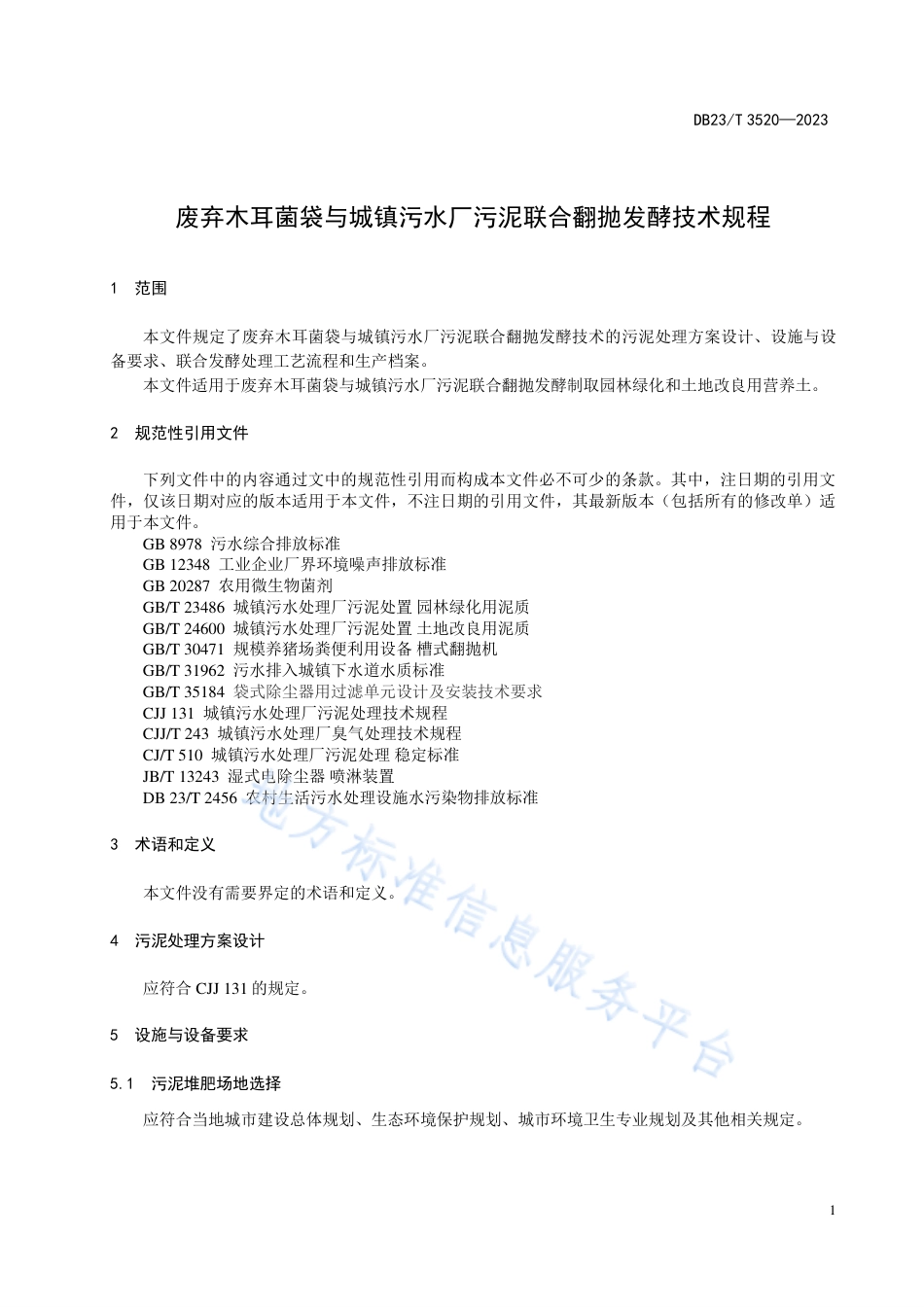 DB23_T 3520—2023废弃木耳菌袋与城市污水处理厂污泥联合翻抛发酵技术规程.pdf_第3页