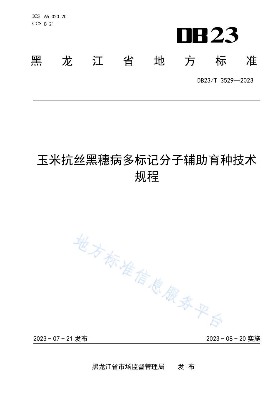 DB23_T 3529—2023玉米抗丝黑穗病多标记分子辅助育种技术规程.pdf_第1页