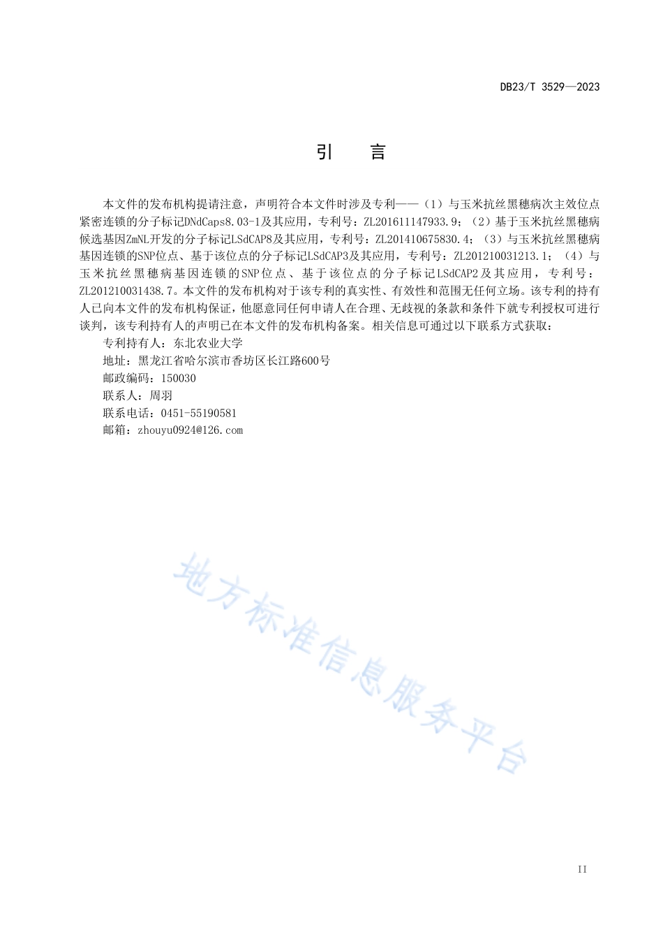 DB23_T 3529—2023玉米抗丝黑穗病多标记分子辅助育种技术规程.pdf_第3页
