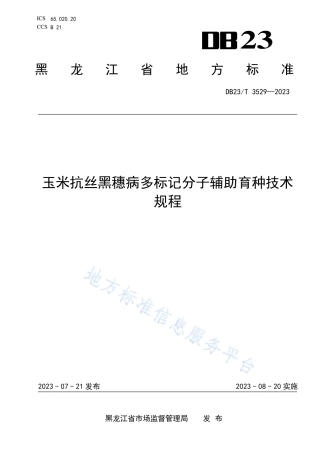 DB23_T 3529—2023玉米抗丝黑穗病多标记分子辅助育种技术规程.pdf