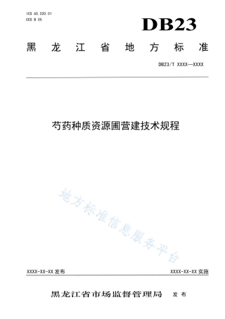 DB23_T 3524—2023芍药种质资源圃营建技术规程.pdf