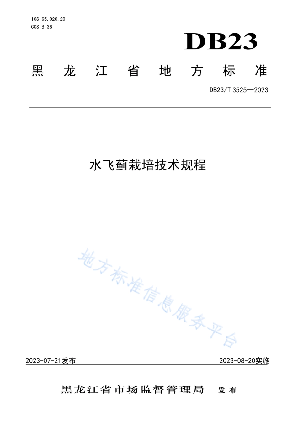 DB23_T 3525—2023水飞蓟栽培技术规程.pdf_第1页