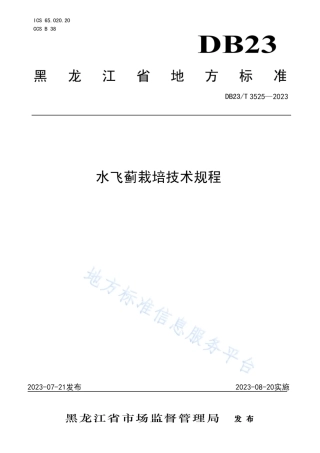 DB23_T 3525—2023水飞蓟栽培技术规程.pdf