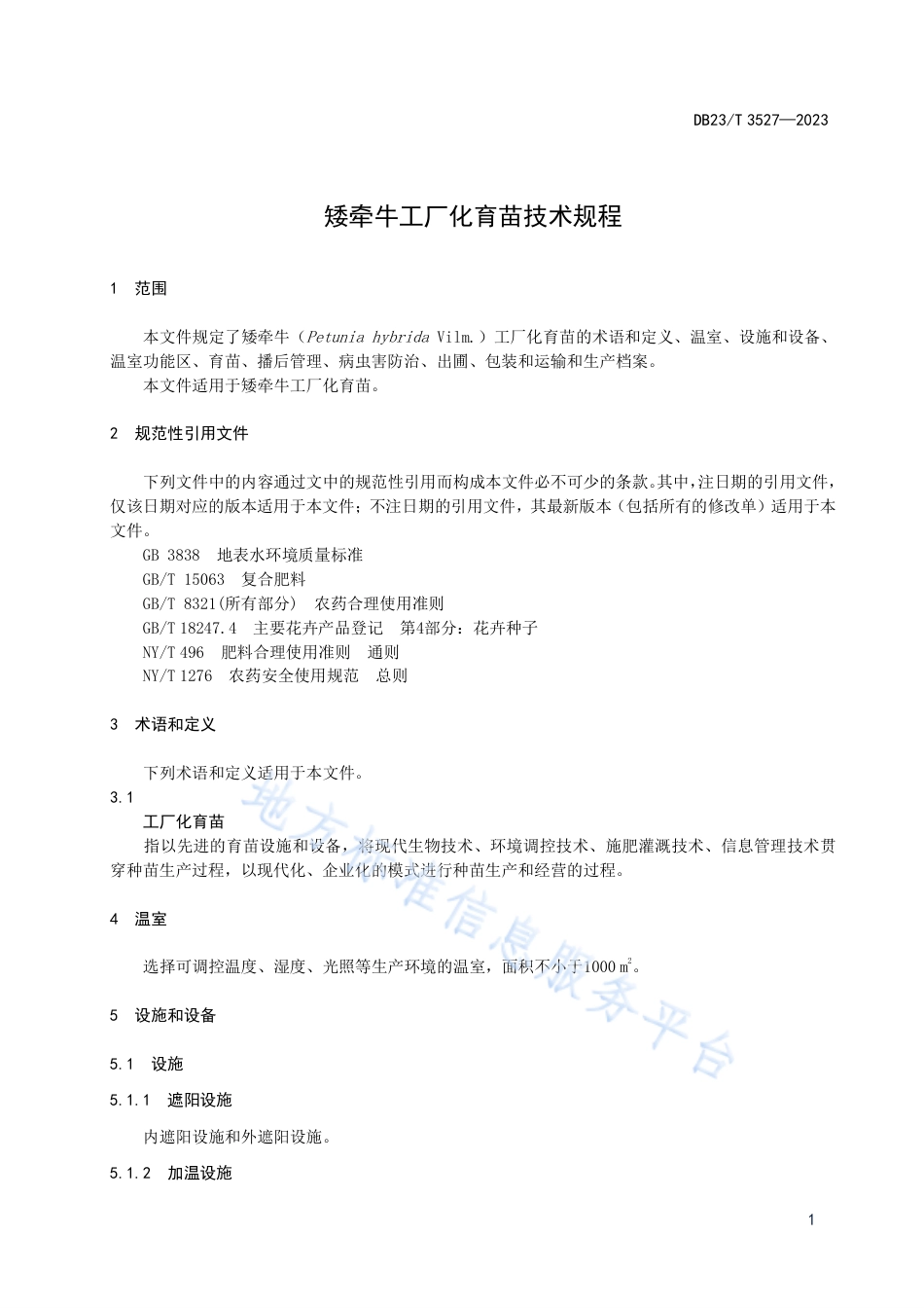 DB23_T 3527—2023矮牵牛工厂化育苗技术规程.pdf_第3页