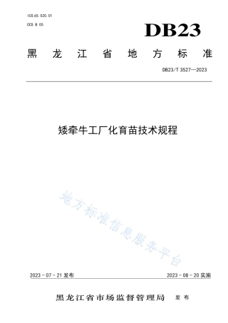 DB23_T 3527—2023矮牵牛工厂化育苗技术规程.pdf