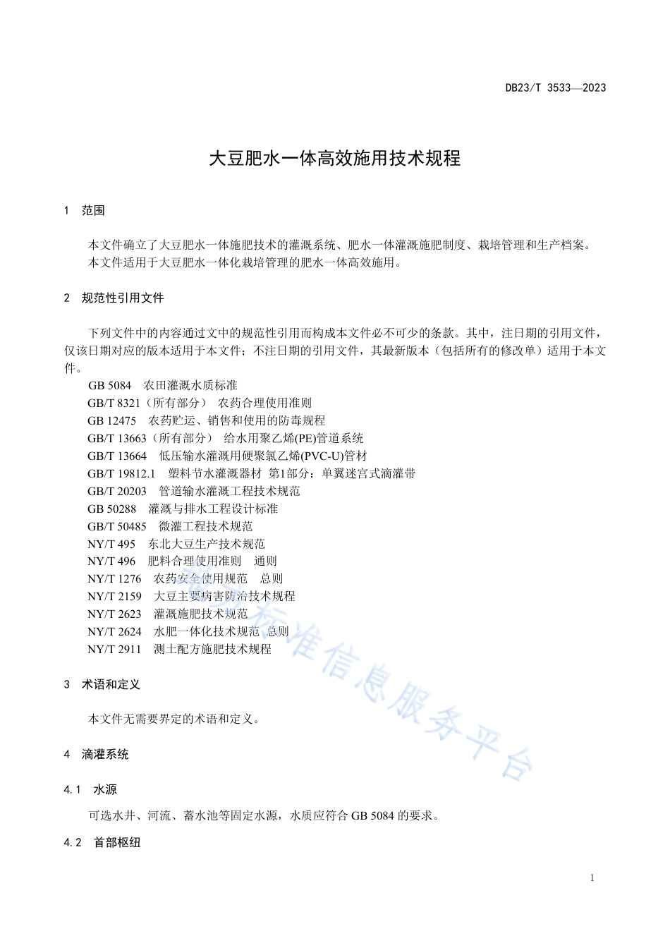 DB23_T 3533—2023大豆肥水一体高效施用技术规程.pdf_第3页