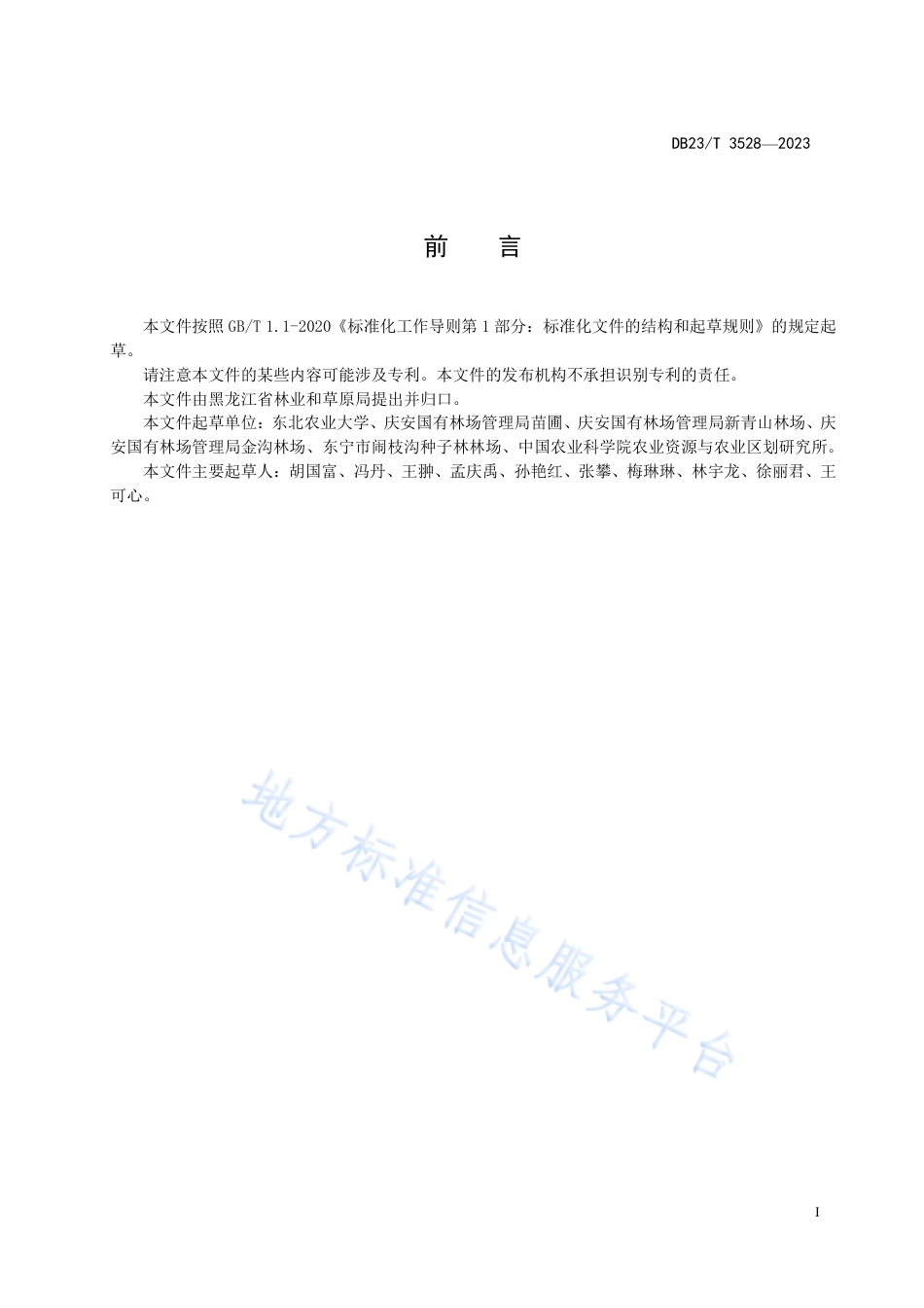 DB23_T 3528—2023黄岑与油莎豆间作保苗培肥标准化栽培技术规程.pdf_第2页