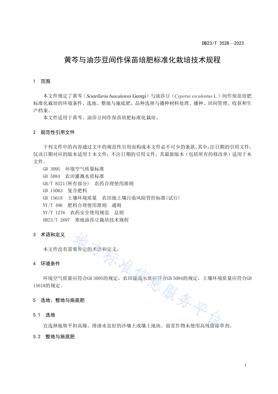 DB23_T 3528—2023黄岑与油莎豆间作保苗培肥标准化栽培技术规程.pdf_第3页