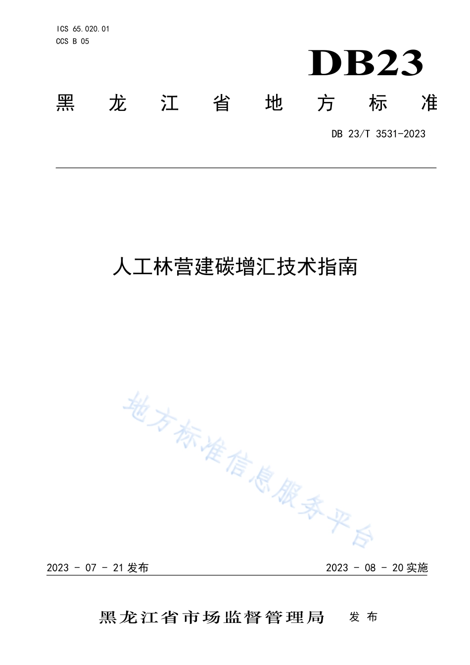 DB23_T 3531—2023人工林营建碳增汇技术指南.pdf_第1页