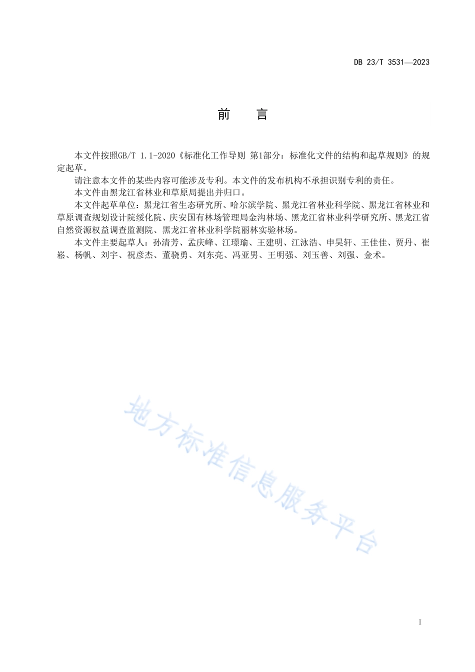 DB23_T 3531—2023人工林营建碳增汇技术指南.pdf_第2页