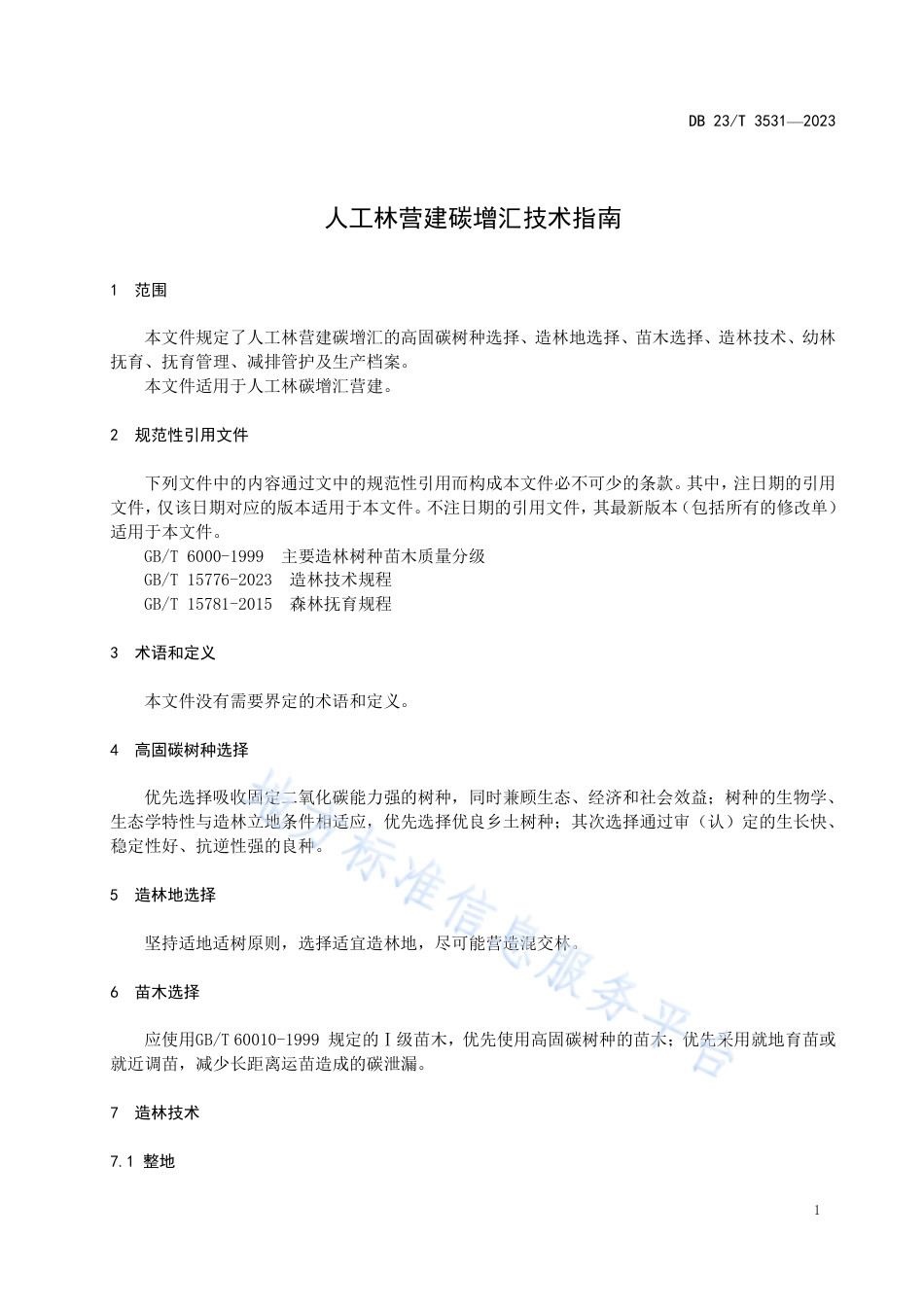 DB23_T 3531—2023人工林营建碳增汇技术指南.pdf_第3页