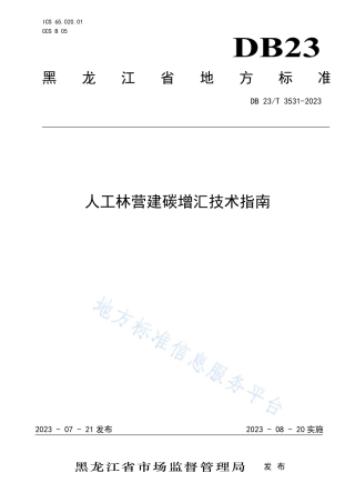 DB23_T 3531—2023人工林营建碳增汇技术指南.pdf