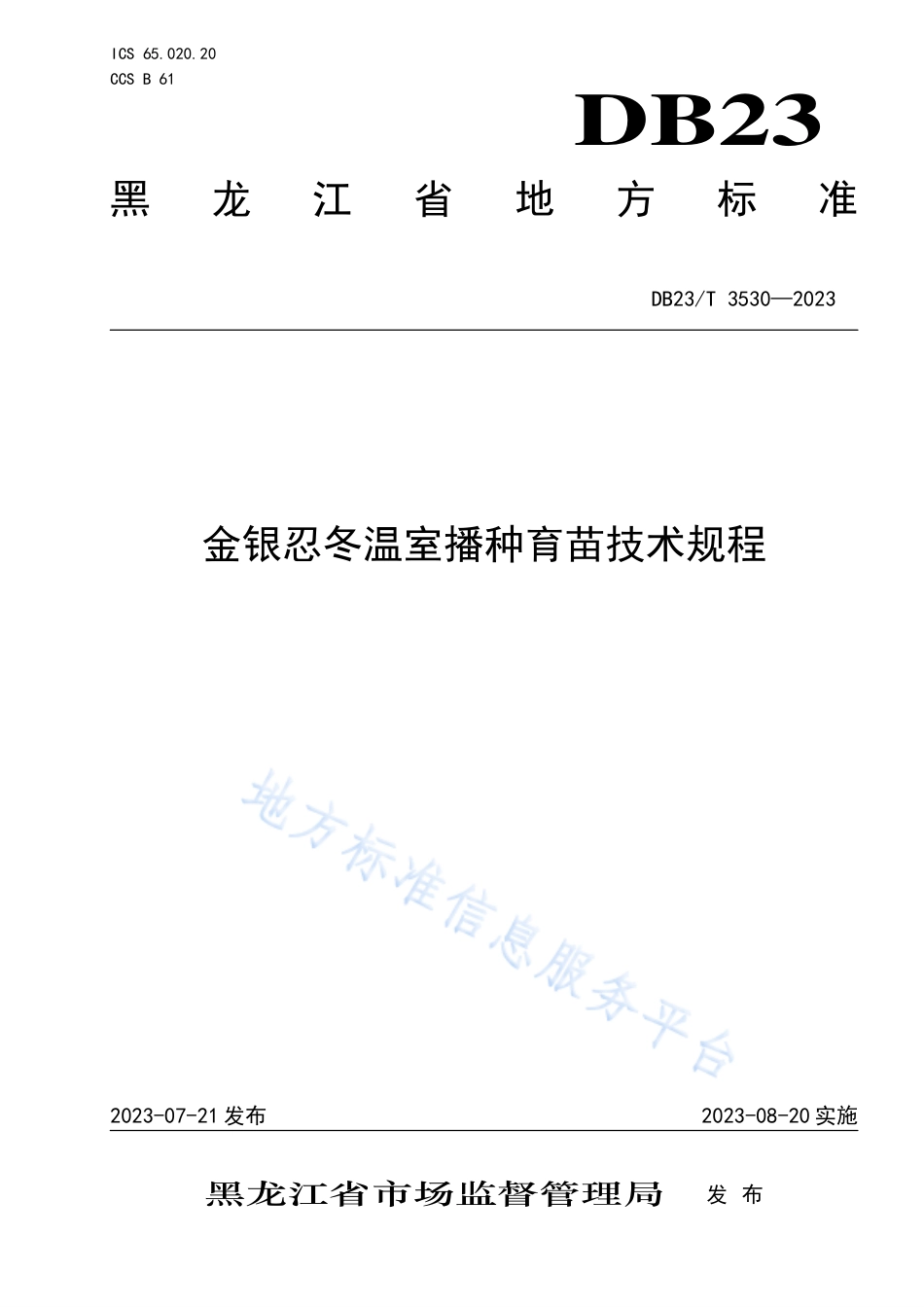 DB23_T 3530—2023金银忍冬温室播种育苗技术规程.pdf_第1页