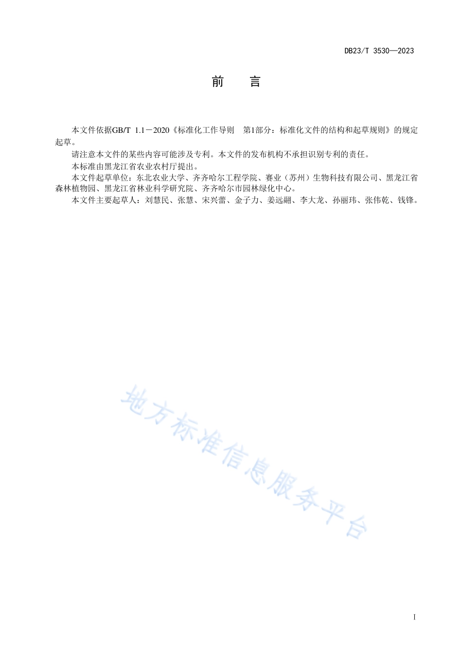 DB23_T 3530—2023金银忍冬温室播种育苗技术规程.pdf_第2页