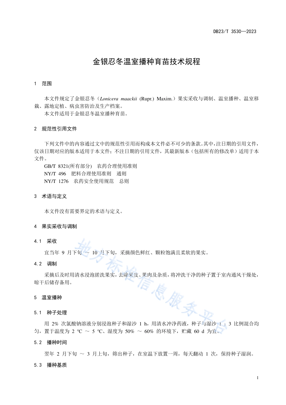 DB23_T 3530—2023金银忍冬温室播种育苗技术规程.pdf_第3页