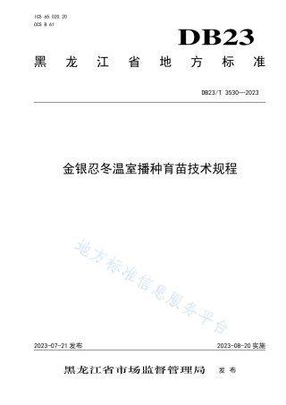 DB23_T 3530—2023金银忍冬温室播种育苗技术规程.pdf