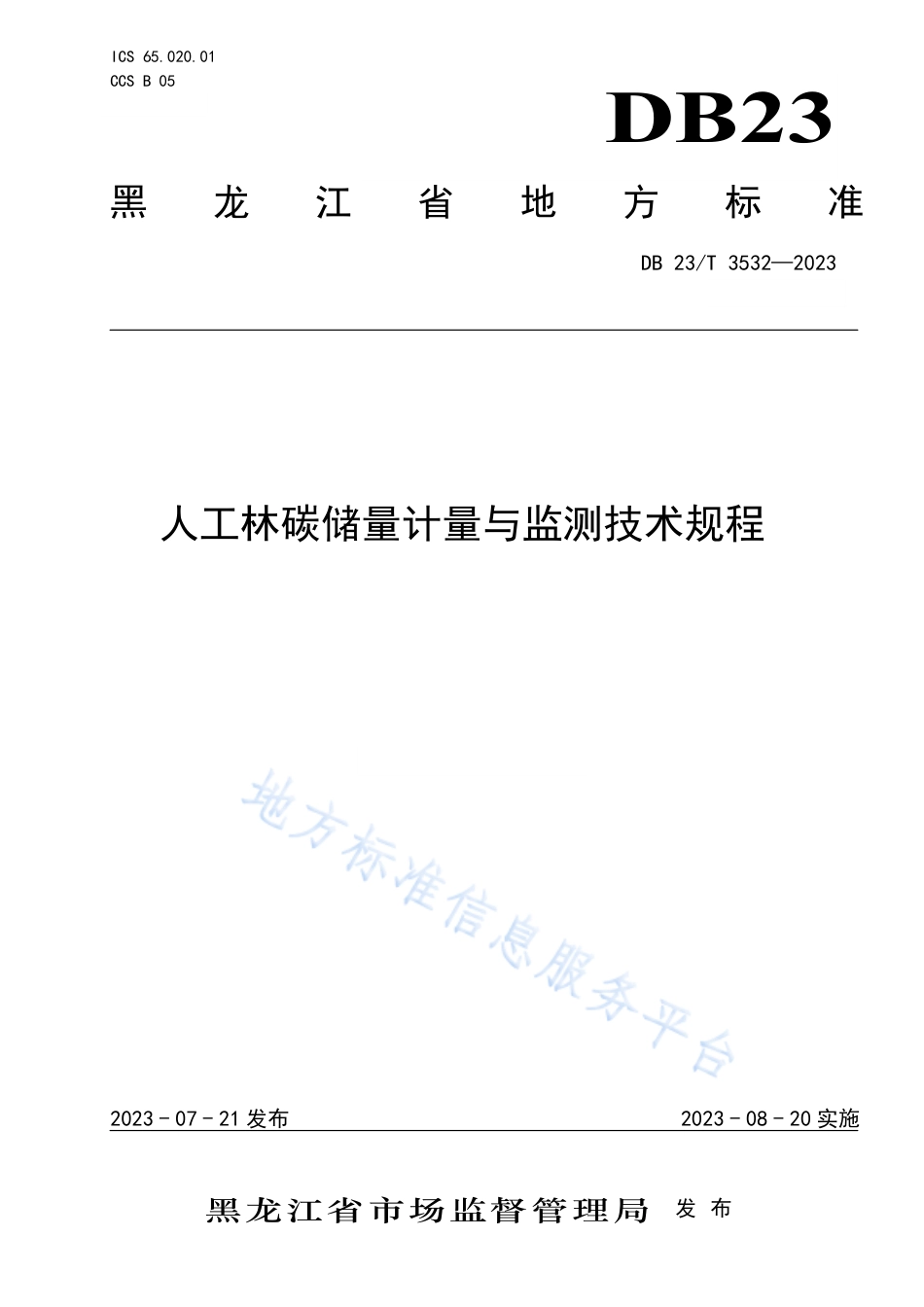 DB23_T 3532—2023人工林碳储量计量与技术规程.pdf_第1页
