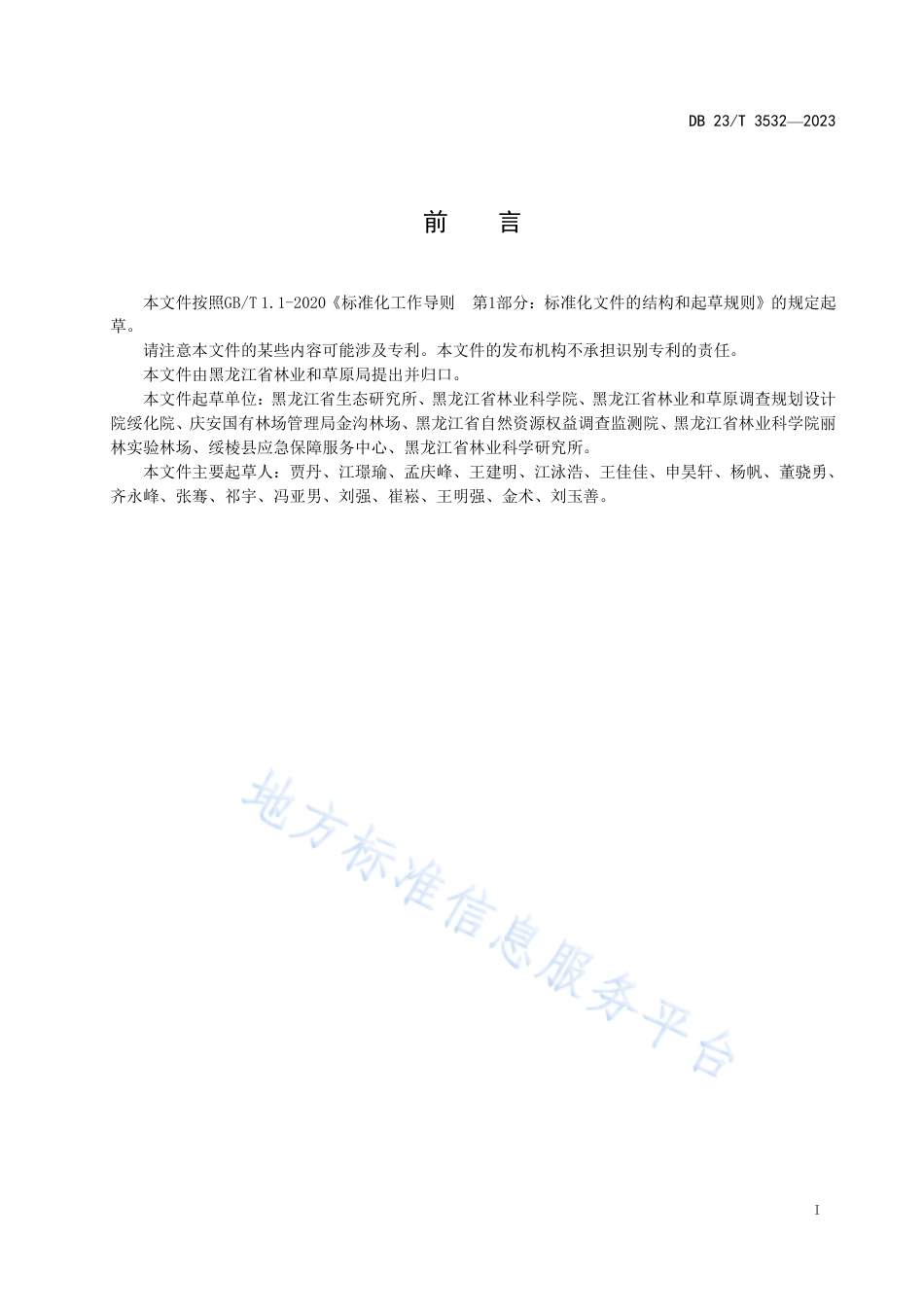 DB23_T 3532—2023人工林碳储量计量与技术规程.pdf_第2页