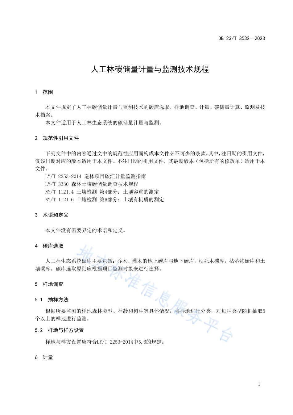 DB23_T 3532—2023人工林碳储量计量与技术规程.pdf_第3页
