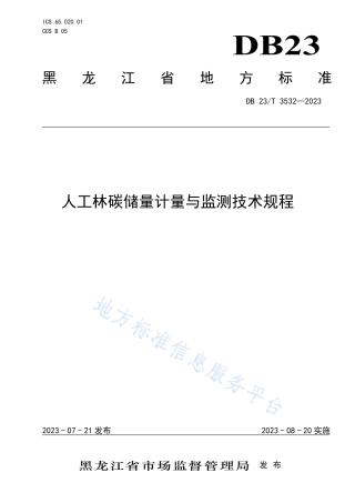 DB23_T 3532—2023人工林碳储量计量与技术规程.pdf