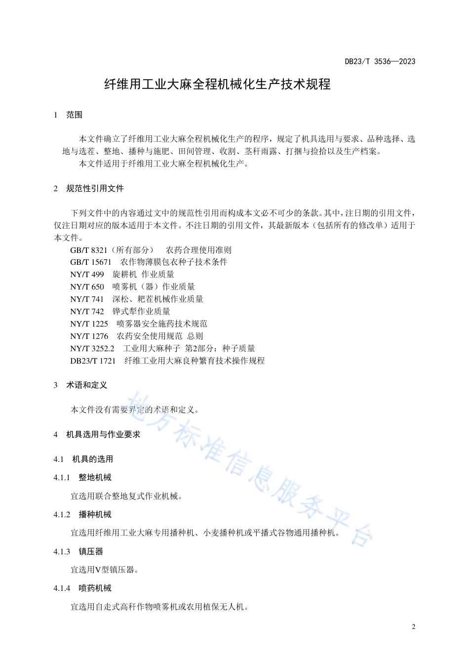 DB23_T 3536—2023纤维用工业大麻全程机械化生产技术规程.pdf_第3页
