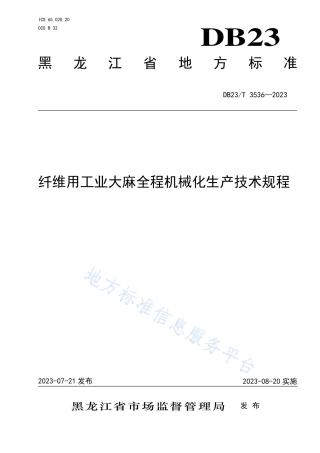 DB23_T 3536—2023纤维用工业大麻全程机械化生产技术规程.pdf