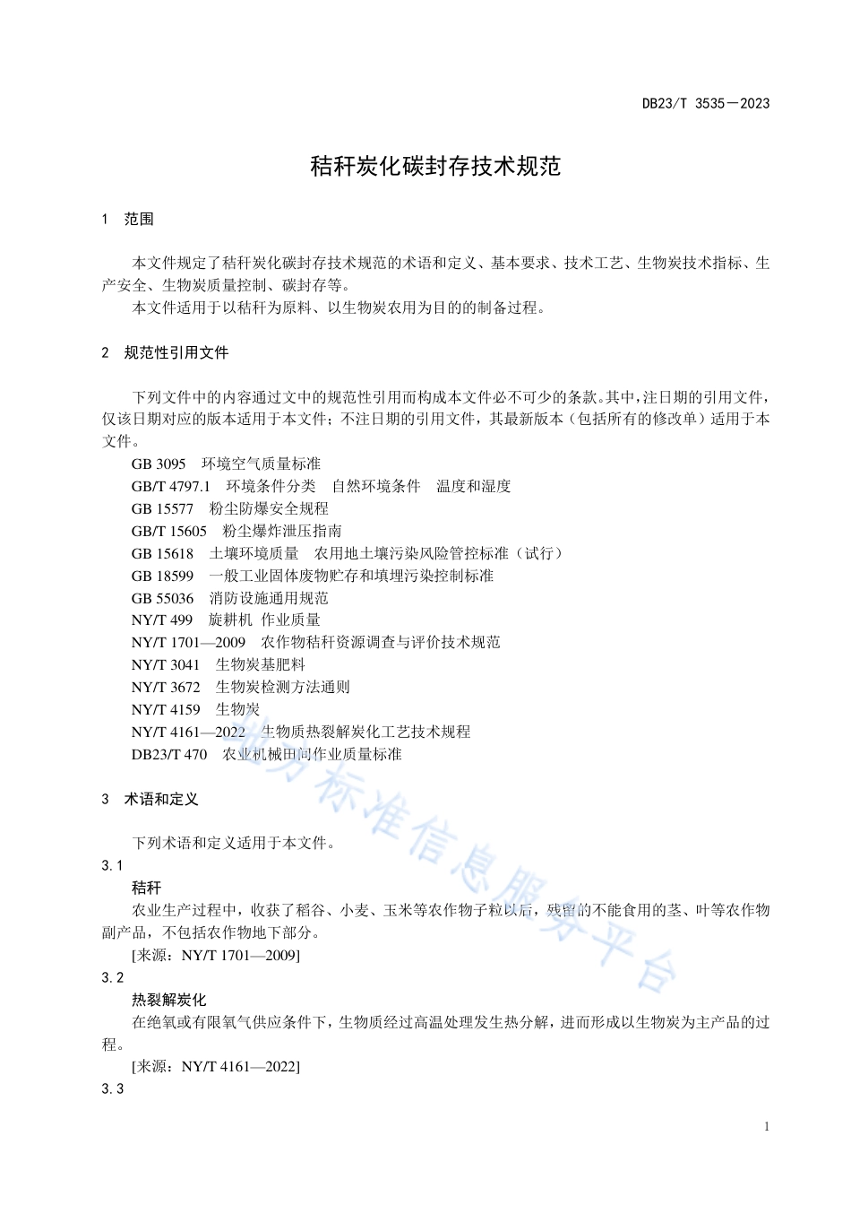 DB23_T 3535—2023秸秆碳化碳封存技术规范.pdf_第3页
