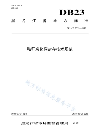 DB23_T 3535—2023秸秆碳化碳封存技术规范.pdf