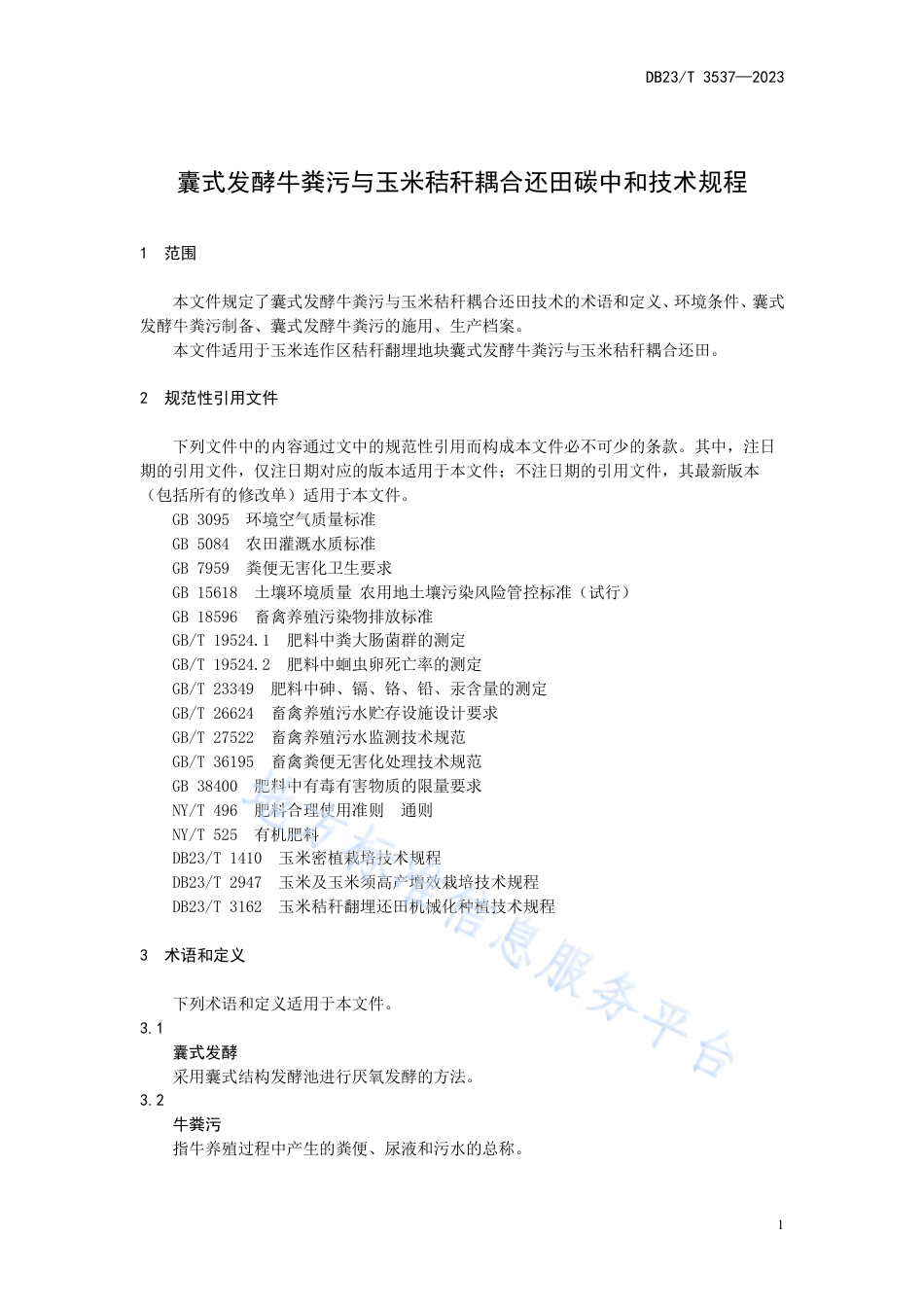 DB23_T 3537—2023囊式发酵牛粪污与玉米秸秆耦合还田碳中和技术规程.pdf_第3页