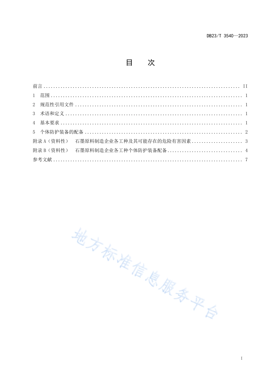 DB23_T 3540—2023石墨原料制造企业个体防护装备配备规范.pdf_第2页