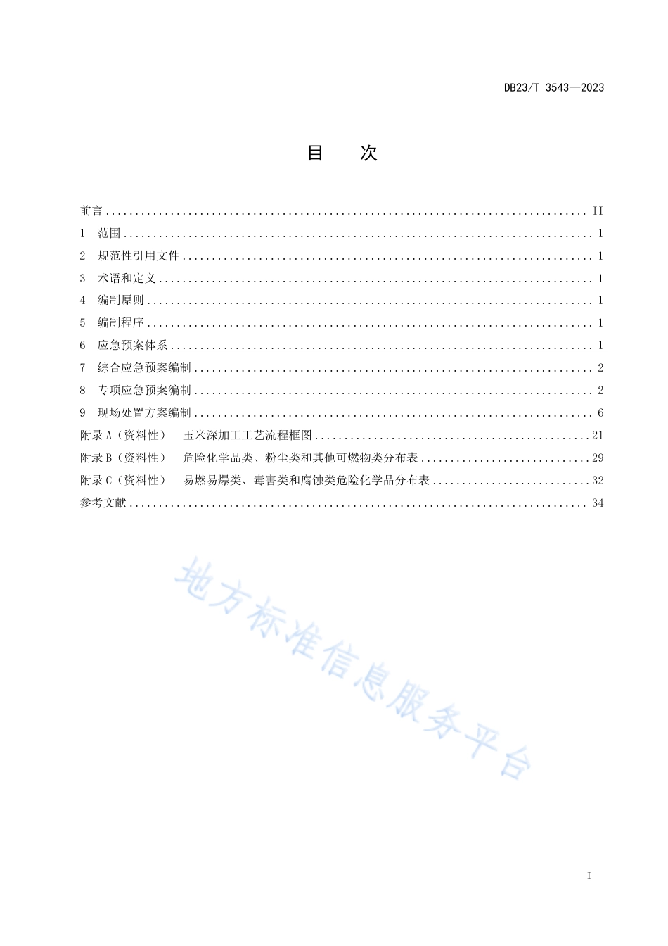 DB23_T 3543—2023玉米深加工企业应急预案编制指南.pdf_第2页