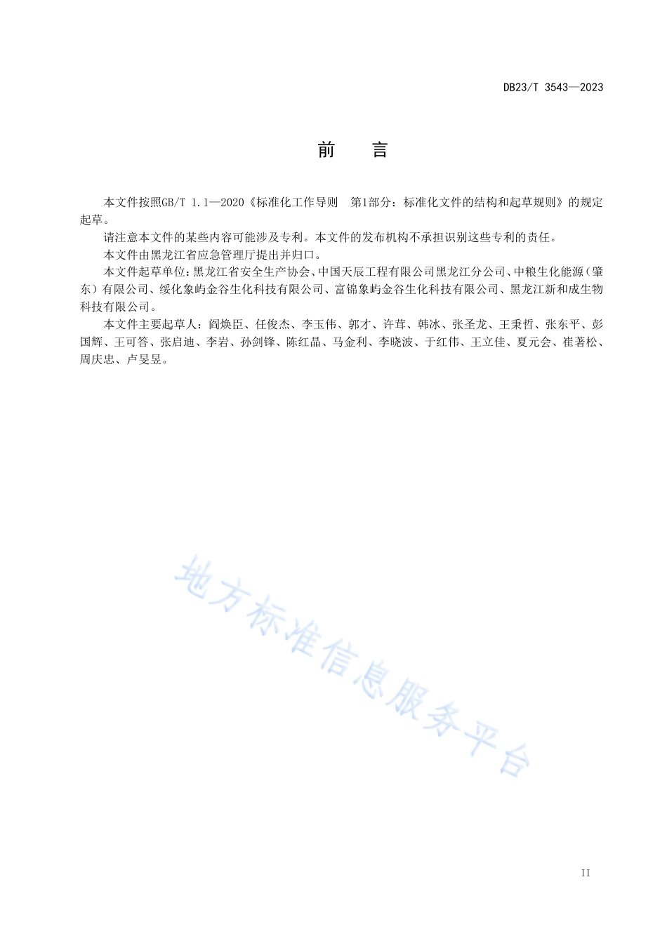 DB23_T 3543—2023玉米深加工企业应急预案编制指南.pdf_第3页