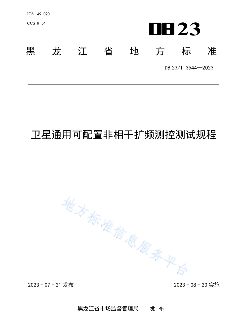DB23_T 3544—2023卫星通用可配置非相干扩频测控测试规程.pdf_第1页